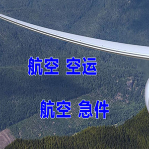 宁波机场快递快递-选东方航空和上海航空